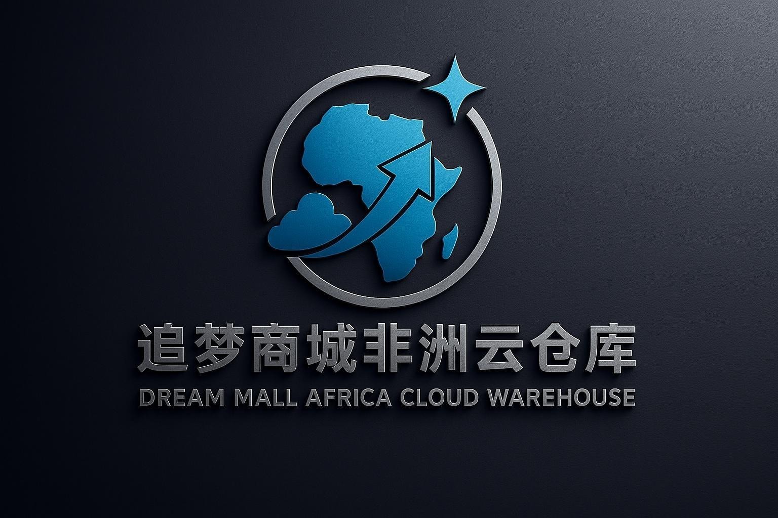 追梦商城非洲云仓库